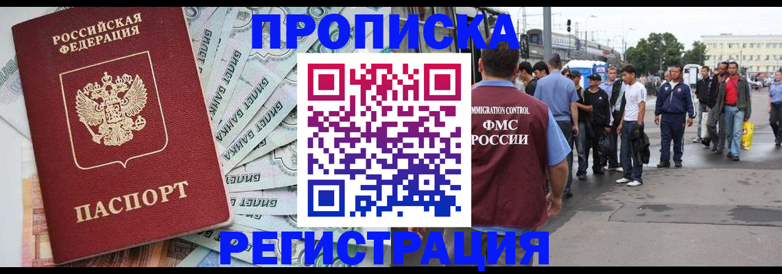 прописка 2025 в Краснозаводске